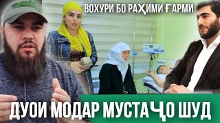 @IsmoiliTojik ВОХУРИ БО РАХИМИ ГАРМИ /ДУХОИ МОДАР МУСТАЧО ШУД АЛХАМДУЛИЛАХ 🤲