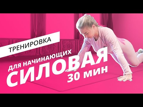 Силовая тренировка для начинающих | Mote Fitness