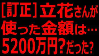 【訂正(N国党)】立花さんがキャバクラで使った金額は5200万円(?)でした