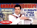 ❄️ОНЛАЙН КОНЦЕРТ по вашим заявкам - 22 января 2025г.