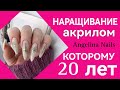 НАРАЩИВАНИЕ НОГТЕЙ АКРИЛОМ / красивый дизайн ногтей / слайдеры для ногтей / бежевый маникюр