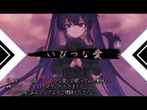 【MV制作ポートフォリオ】【歌ってみた】いびつな愛/アルカラ 【Covered by 黒乃架くろす】