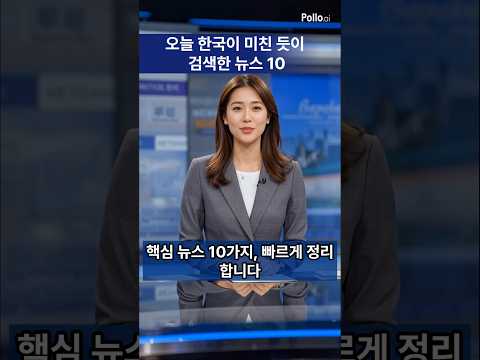 오늘 대한민국에서 가장 많이 검색된 뉴스 10가지 (1분 요약)