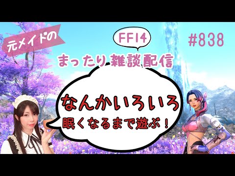 【FF14】#838 元メイドのまったり雑談配信/GaiaDC【サブ育成中】