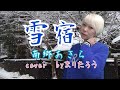 雪宿/南郷あきらcover byまりたろう