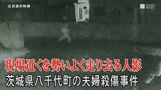 茨城県八千代町で夫婦殺傷　犯人逃走の映像