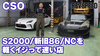 CSO プロショップ巡り 兵庫県神戸市