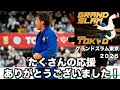 GS東京応援ありがとうございました！