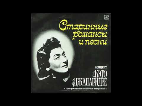 ქეთო ჯაფარიძე - Мы Встретились Вчера (1988)