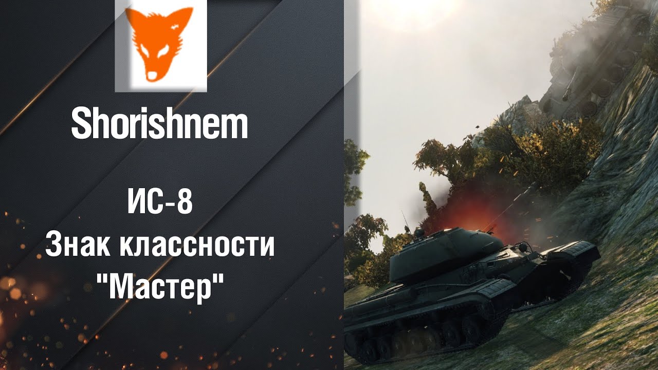 wot replay Тяжелый Танк ИС-8 - Мастер от Shorishnem [World of Tanks]