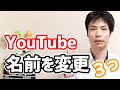 YouTubeの名前を変更するたった3つの方法