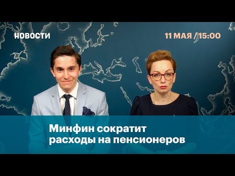 Минфин сократит расходы на пенсионеров