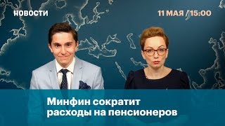 Минфин сократит расходы на пенсионеров