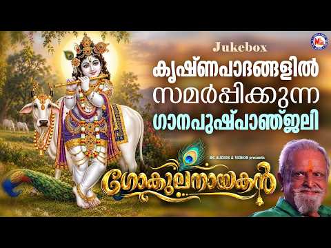 കൃഷ്ണപാദങ്ങളിൽ സമർപ്പിക്കുന്ന ഗാനപുഷ്പാഞ്ജലി | Hindu Devotional Songs Malayalam