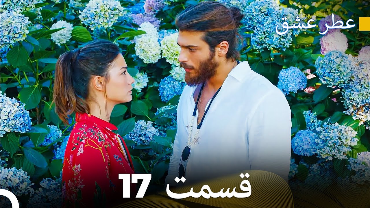 عطر عشق قسمت 17 (Dooble Farsi)