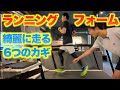 ランニングフォームで気をつけるポイント６選！綺麗なフォームを身につけよう