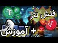 آموزشه فلش تتر و توضیح فلش تتر کامل 