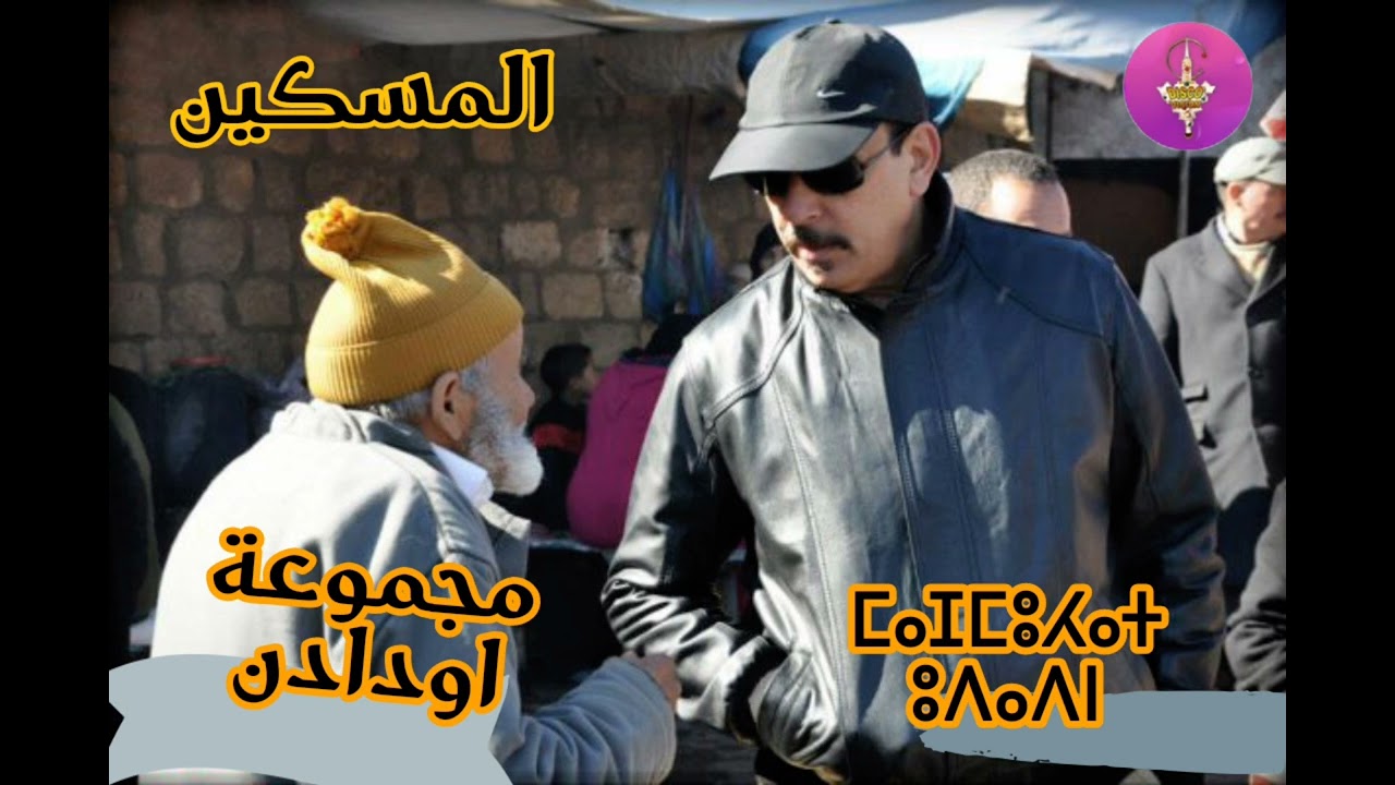 مجموعة أودادن في أغنية (المسكين ) / GROOP OUDADEDN 2023❤