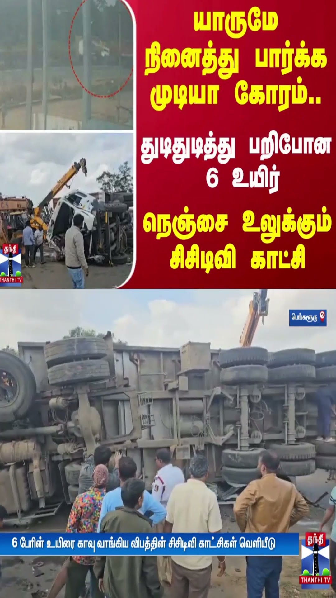 யாருமே நினைத்து பார்க்க முடியா கோரம்..துடிதுடித்து பறிபோன 6 உயிர் - நெஞ்சை உலுக்கும் சிசிடிவி காட்சி