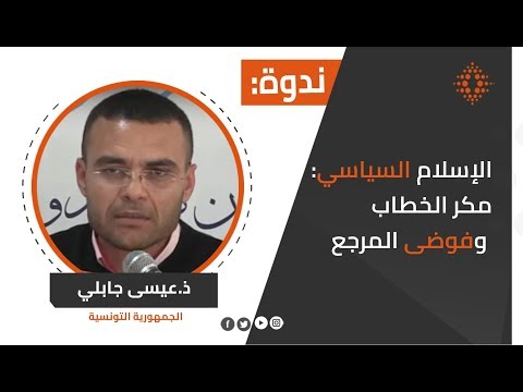 ذ عيسى جابلي الإسلام السياسي مكر الخطاب وفوضى المرجع