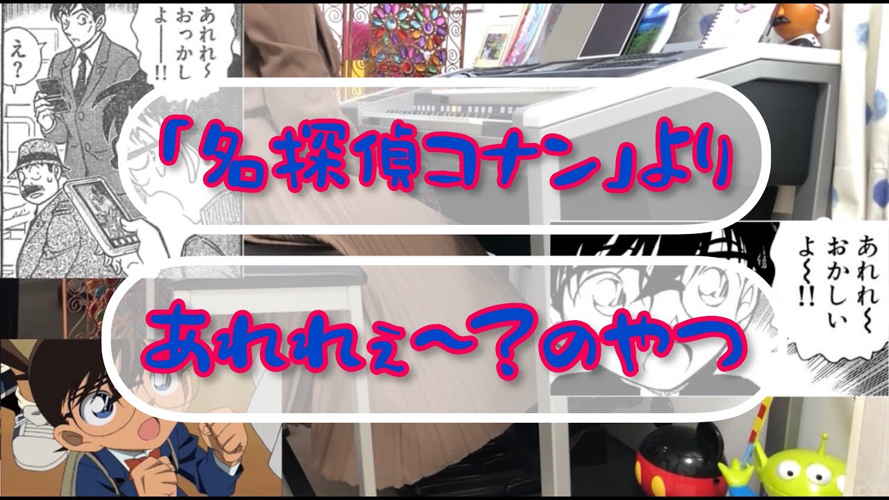 名探偵コナンbgm 小さな巨人 エレクトーン演奏 名探偵コナン動画まとめ
