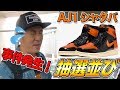 【スニーカー並び】AJ1シャタバ 抽選並びで事件発生? 無事買えたのか!? NIKE AIR JORDAN 1 SHATTERED BACKBOARD 3.0