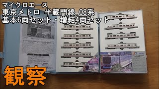鉄道模型Ｎゲージ【今さら動画】東京メトロ 半蔵門線 08系 基本・増結セットを見てみる
