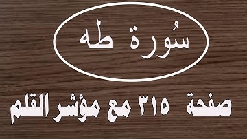سورة طه مع مؤشر القلم جزء 16 الصفحة 315