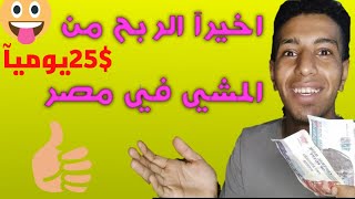 الربح من تطبيق المشي يوميآ والربح منه اكتر من 25دولار في اليوم الواحد اخيرآ تقدر تحمله لو انت مصري