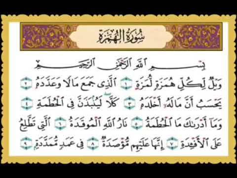 سورة الهمزة السنة الثالثة