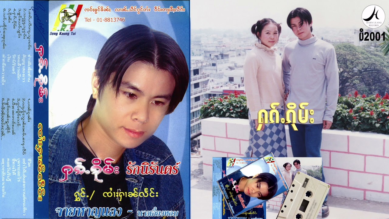 ႁၵ်ႉၵိုမ်း - ၸၢႆးႁၢၼ်လႅင်း & ၼၢင်းၵဵင်ႁွမ် | ฮักกืม - จายหาญแลง & นางเก๋งหอม  ( Tape Cassette )