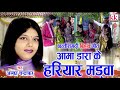 Alka Chandrakar Cg Bihaw Song Aama Dara Ke Hariyar Madaw New Chhatttisgarhi Geet AVM STUDIO Alka Chandrakar Cg Bihaw Song Aama Dara Ke Hariyar Madaw New Chhatttisgarhi Geet AVM STUDIO