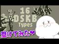 【16 DSKB Types】DSKB(ドスケベ)診断でVtuberが丸裸に！【まめ太 / Vtuber】
