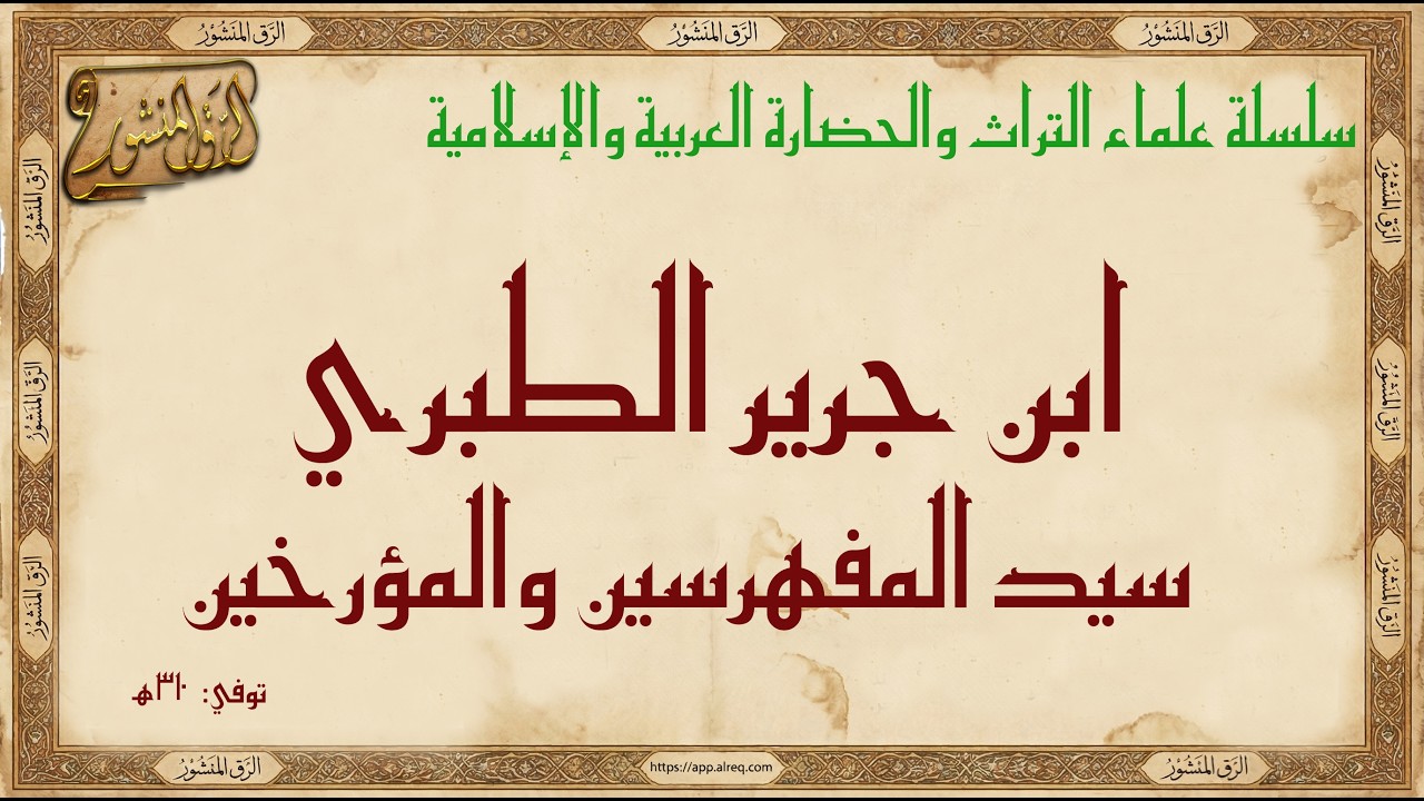 ابن جرير الطبري  اكتشاف عبقري