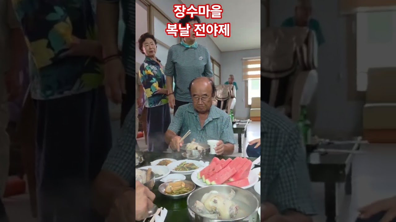 장수마을 복날 전야제