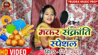 मकर सकरत सपशल गन Makar Sankranti Song 2022 Makar Sankranti Special Song