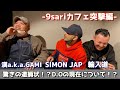 新しくなった9SARI CAFEに突撃してみた 〜驚きの逮捕状!?D.Oの現状について等〜(SIMON JAP,漢 a.k.a. GAMI,輪入道)