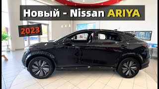 Новый Nissan - Ariya | Частный обзор