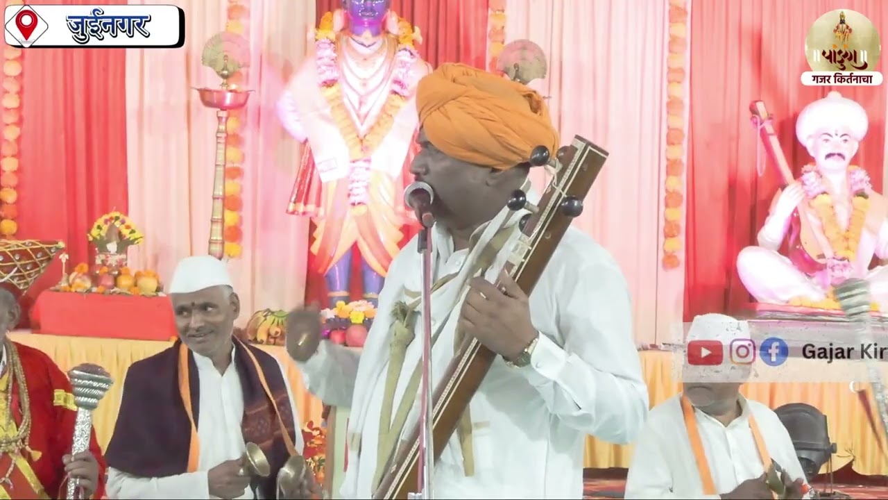 ह.भ.प. मच्छिंद्र महाराज कुंभार | # जुईनगर नवी मुंबई येथील किर्तन | येउनी नरदेहासी वाचे उच्चारी......