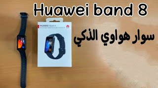 huawei band 8    باند هواوى الجديد بالتفصيل