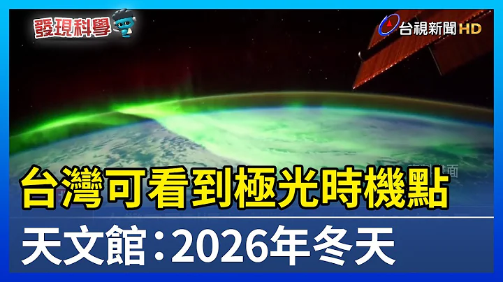 台湾可看到极光时机点 天文馆：2026年冬天 - 天天要闻