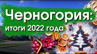 Жизнь в Черногории. Итоги 2022.