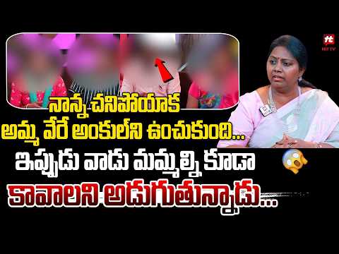 అమ్మ వేరే అంకుల్ ని ఉంచుకుంది... | Idi Katha Kadu Jeevitham @HitTVExclusive