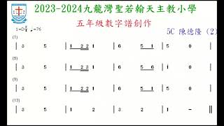 Publication Date: 2024-01-18 | Video Title: 九龍灣聖若翰天主教小學，五年級數字譜創作，5C陳德隆(2)