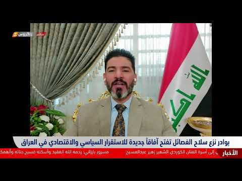 بوادر نزع سـ ـلاح الفصـ ـائل تفتح آفاقا جديدة للاستقرار السياسي والاقتصادي في العراق 