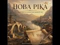 НОВА РІКА Аудіоповість ГЛАВА IV ГЛАВА V ГЛАВА VI RUHIGES WASSER Music for Meditation
