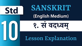 Std 10 - Sanskrit - Ch 1 – Sam Vaddhvam (सं वद्ध्वम्) (Lesson Explanation) (NCERT) (English Medium) screenshot 3