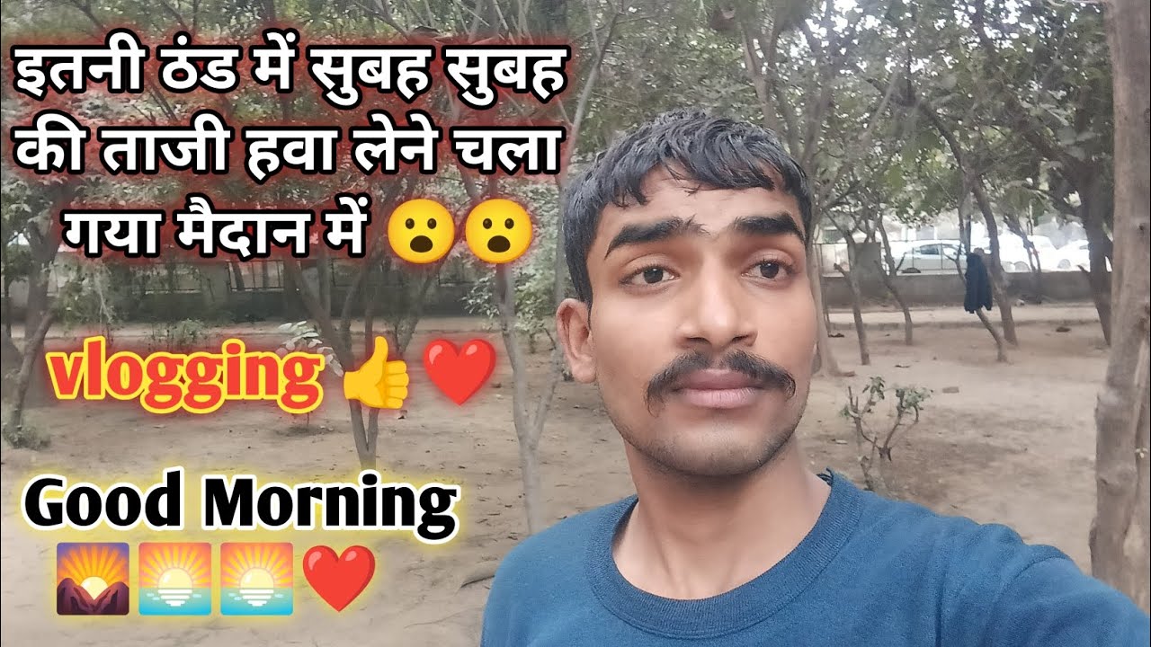 Good morning 🌄❤️ इतनी ठंड में सुबह सुबह की ताजी हवा लेने चला गया मैदान में 