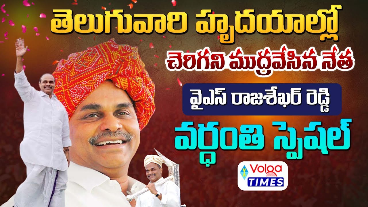 Special Story of YS Rajasekhara Reddy | YS Rajasekhara Reddy Vardhanthi ...
