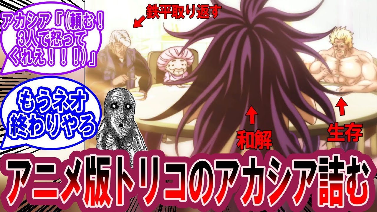 アニメ版トリコのNEOやばくない？に対する美食家の反応集【トリコ 反応集】